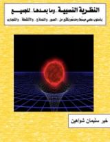 كتاب النظرية النسبية وما بعدها للجميع