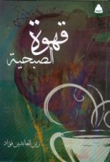 كتاب قهوة الصبحية
