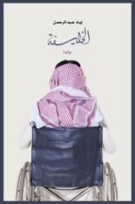 رواية الخليفة