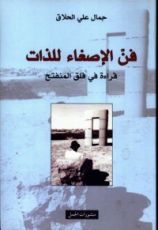 كتاب فن الإصغاء للذات: قراءة في قلق المنفتح