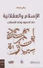كتاب الإسلام والعقلانية.. ضد الجمود وضد الاستلاب