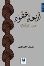 رواية أربعة عقود من اليأس