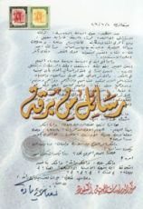 كتاب رسائل من برقة