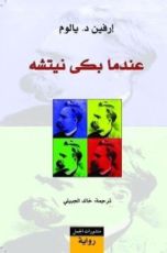 رواية عندما بكى نيتشه