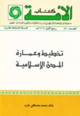 كتاب تخطيط وعمارة المدن الإسلامية