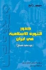 كتاب جذور الثورة الإسلامية في إيران (عهد محمد مصدق)