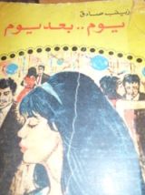كتاب يوم بعد يوم