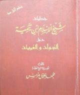 كتاب جدليات شيخ الاسلام ابن تيمية حول النبوات والغيبيات