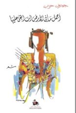 كتاب أجمل ما في الأرض أن أبقى عليها