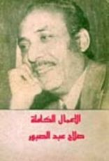 كتاب الأعمال الكاملة: ٦ - أقول لكم عن المسرح والسينما