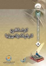 كتاب كيف تشبع الرغبات والميول ؟