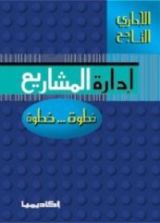 كتاب إدارة المشاريع...خطوة خطوة