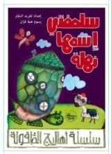 كتاب سلحفتي اسمها نهلة