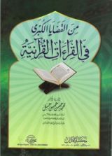 كتاب من القضايا الكبرى في القراءات القرآنية