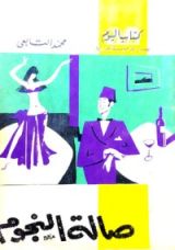 كتاب صالة النجوم