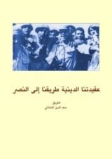 كتاب عقيدتنا الدينية طريقنا إلى النصر