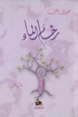 كتاب رخام الماء