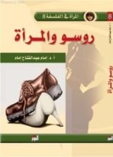 كتاب روسو و المرأة