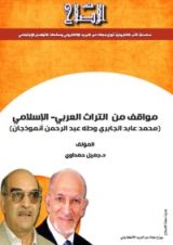 كتاب مواقف من التراث العربي-الإسلامي