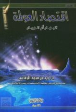 كتاب اقتصاد العولمة.. انبهار أم انهيار