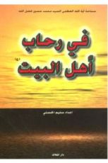 كتاب في رحاب أهل البيت