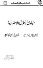 كتاب مبادئ الطرق الاحصائية