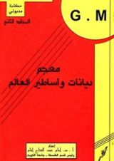 كتاب معجم ديانات وأساطير العالم - الجزء الثاني