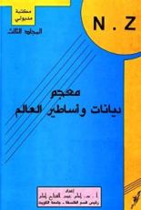كتاب معجم ديانات وأساطير العالم - الجزء الثالث