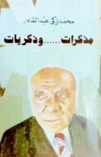 كتاب مذكرات وذكريات