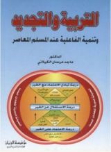 كتاب التربية والتجديد وتنمية الفاعلية عند المسلم المعاصر