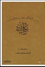 كتاب أنا الذي رأيت كل شيء