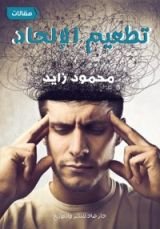 كتاب تطعيم الإلحاد
