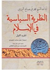 كتاب النظرية السياسية في الإسلام