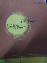 كتاب إسلام الحرية لا إسلام العبودية