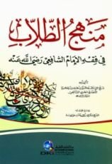 كتاب منهج الطلاب في فقه الامام الشافعي
