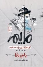 كتاب مايم:
