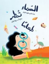 كتاب السماء تمطر طعاما