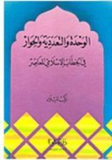 كتاب الوحدة والتعددية والحوار في الخطاب الاسلامي المعاصر