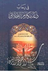كتاب في رحاب دعاء مكارم الأخلاق