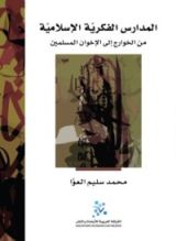 كتاب المدارس الفكرية الإسلامية