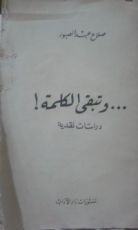 كتاب وتبقى الكلمة