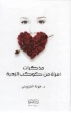 كتاب مذكرات امرأة من كوكب الزهرة