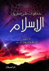 كتاب خطوات على طريق الإسلام