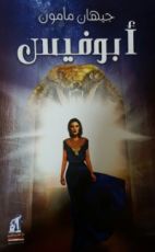 كتاب أبوفيس