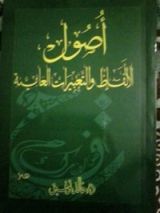 كتاب أصول الألفاظ والتعبيرات العامية