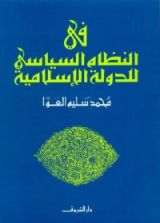 كتاب في النظام السياسي للدولة الإسلامية
