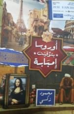 كتاب أوروبا بتوقيت إمبابة