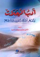 كتاب أدب الرحلات وأشهر أعلامه العرب ونتاجهم