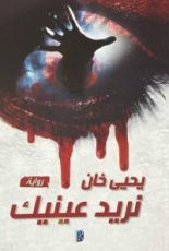 رواية نريد عينيك