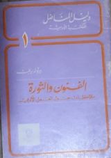 كتاب الفنون والثورة